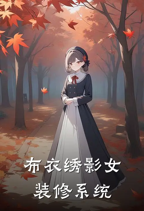 布衣绣影【女装修系统】林风林婉儿小说完整版_热门好看小说布衣绣影【女装修系统】(林风林婉儿)
