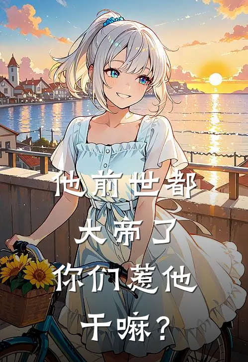 他前世都大帝了，你们惹他干嘛？