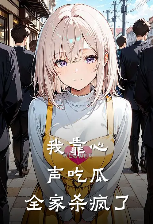 我靠心声吃瓜，全家杀疯了