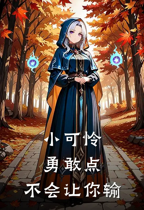 小可怜，勇敢点，不会让你输