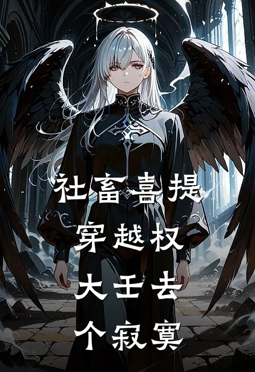 社畜喜提穿越权：大壬去个寂寞