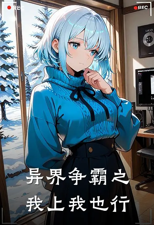 异界争霸之我上我也行