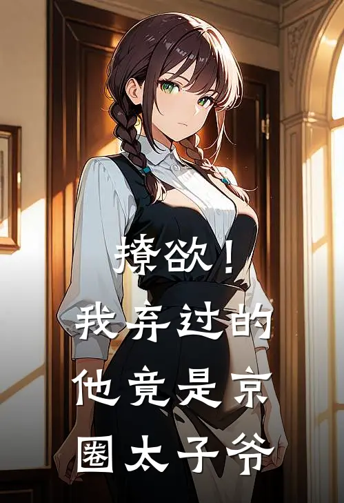 撩欲！我弃过的他竟是京圈太子爷