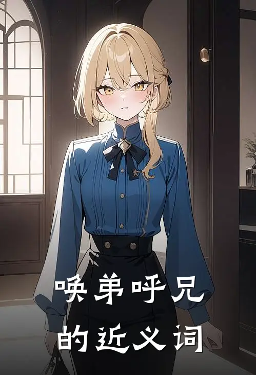 唤弟呼兄的近义词