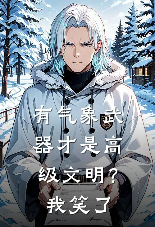 有气象武器才是高级文明？我笑了