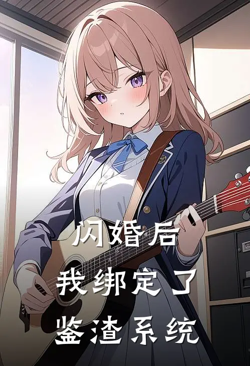 闪婚后，我绑定了鉴渣系统(林晚晚傅时衍)最新章节在线阅读_(闪婚后，我绑定了鉴渣系统)最新章节在线阅读