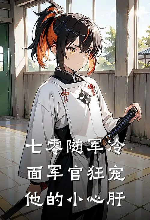 七零随军冷面军官狂宠他的小心肝
