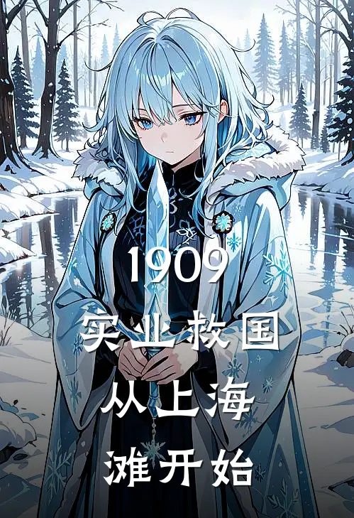 陆沉陆景天《1909实业救国，从上海滩开始》全本免费在线阅读_(陆沉陆景天)最新章节在线阅读