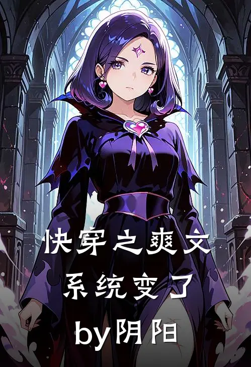 快穿之爽文系统变了by阴阳