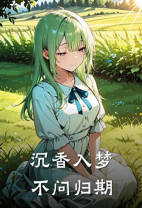 沉香入梦，不问归期